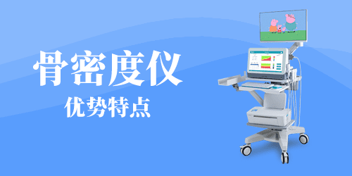 超声骨密度仪优势特点
